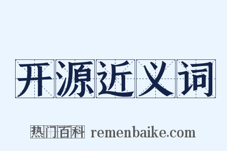 开源近义词是什么意思的图片